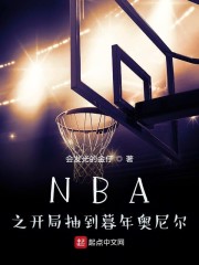 NBA之开局抽到暮年奥尼尔八一中文网