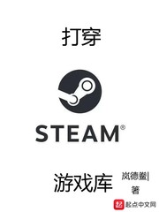 steam游戏导入库