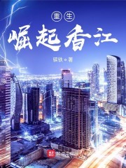 重生崛起香江最新章节列表