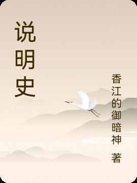 说明史