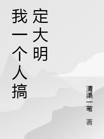 我一个人搞定大明