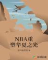 NBA重塑华夏之光