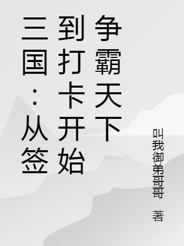 三国：从签到打卡开始争霸天下