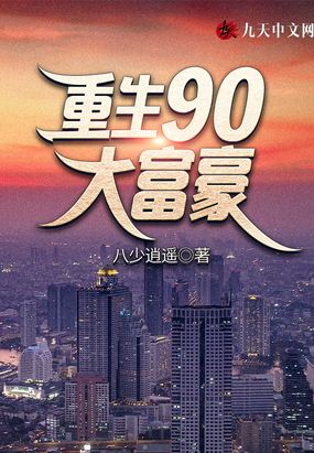 重生90大富豪陈晓亮小说免费阅读