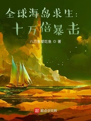 全球海岛求生:十万倍暴击TXT下载精校版